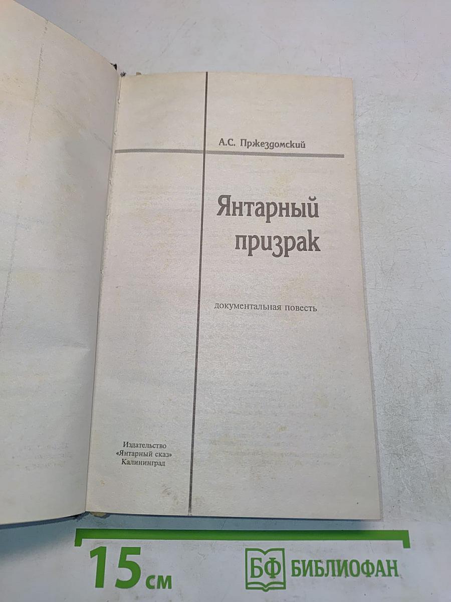 Янтарный призрак
