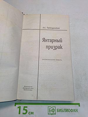 Янтарный призрак