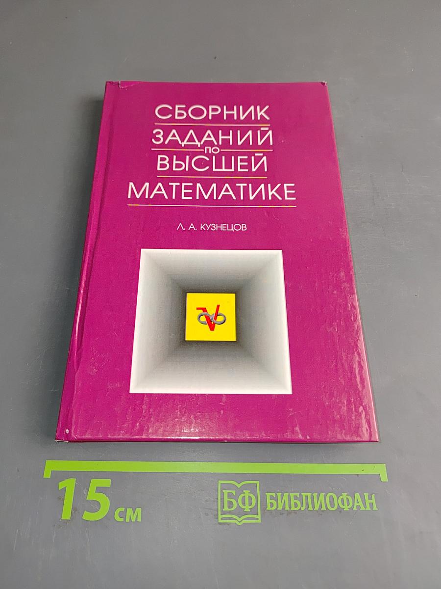 Сборник заданий по высшей математике. Типовые расчеты. Учебное пособие