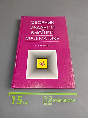 Сборник заданий по высшей математике. Типовые расчеты. Учебное пособие