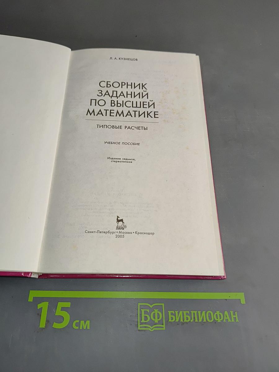 Сборник заданий по высшей математике. Типовые расчеты. Учебное пособие