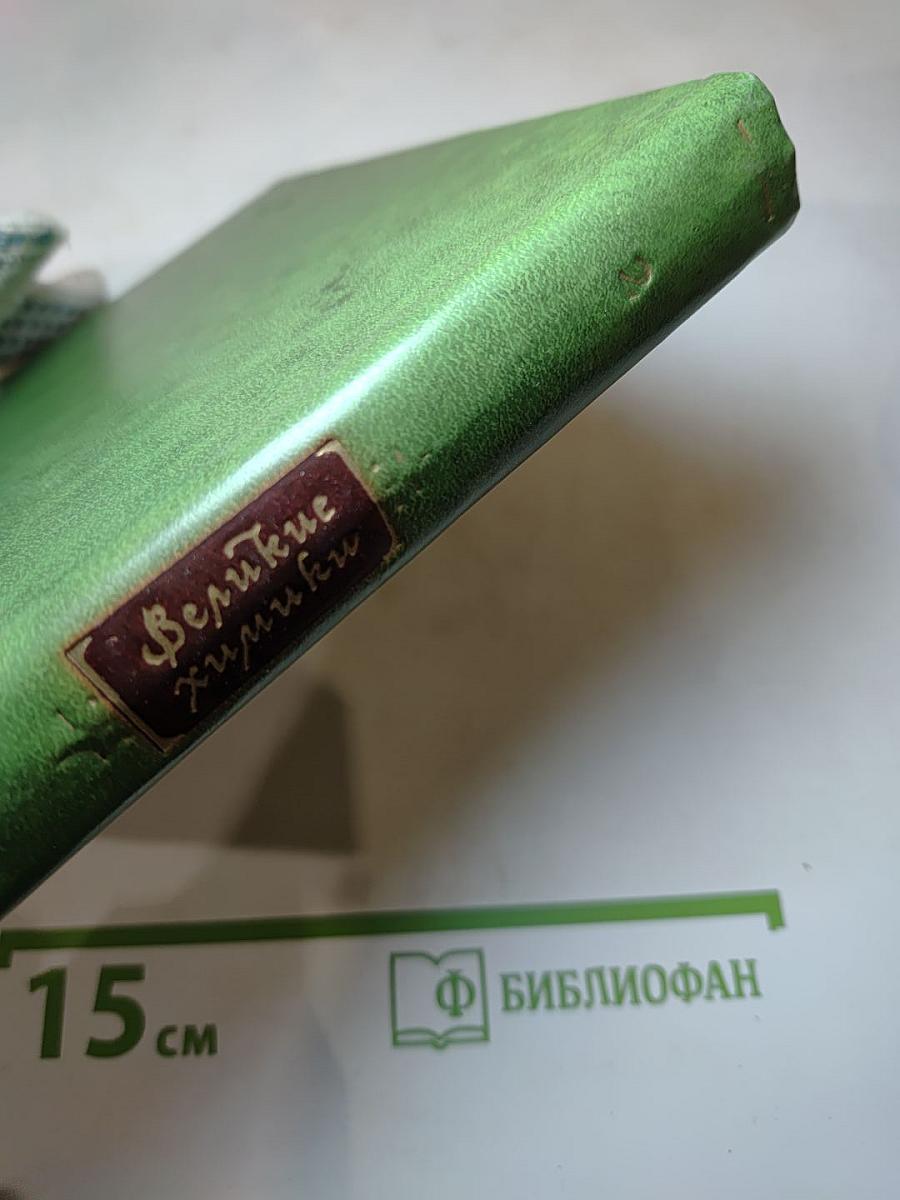 Великие химики. Том II