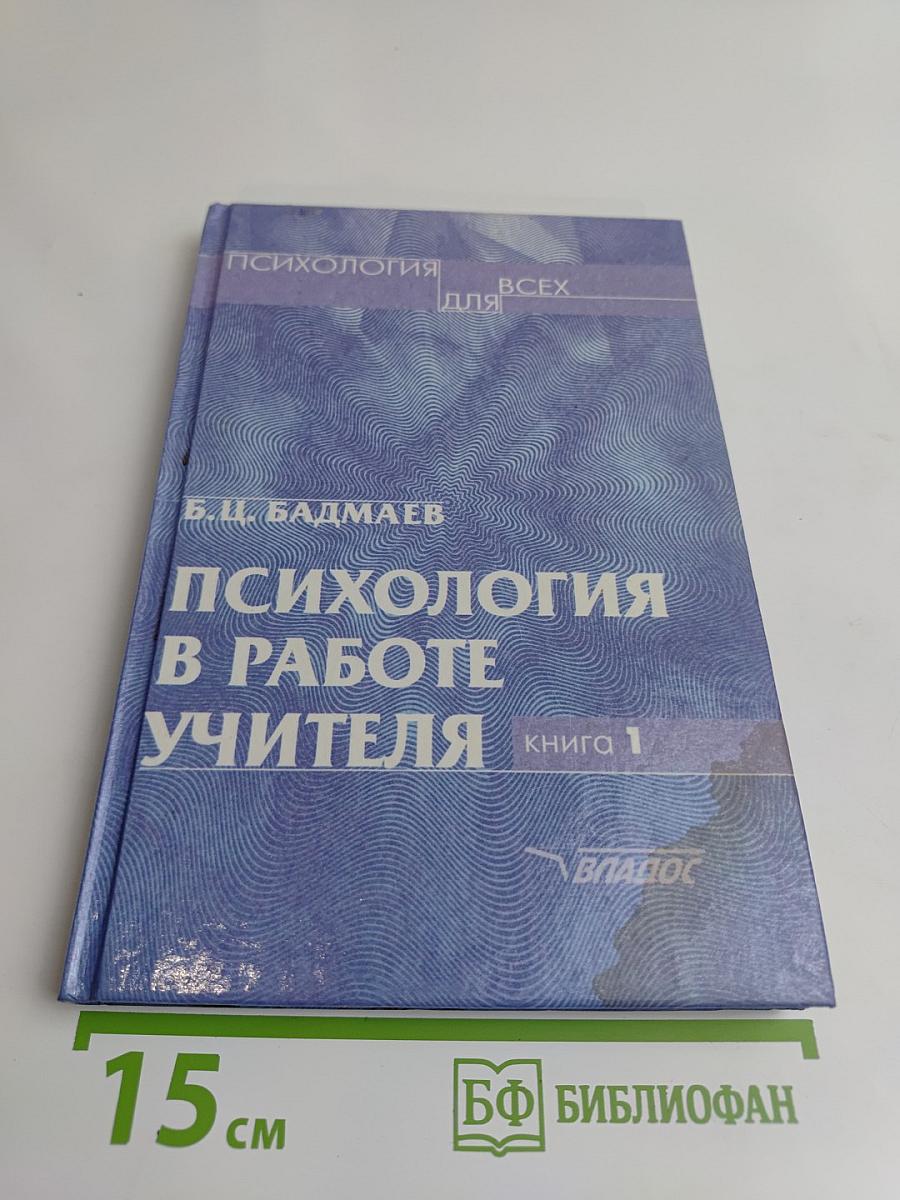 Психология в работе учителя. Книга 1. Практическое пособие по теории развития, обучения и воспитания