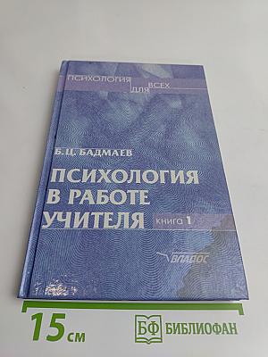 Психология в работе учителя. Книга 1. Практическое пособие по теории развития, обучения и воспитания