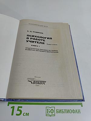 Психология в работе учителя. Книга 1. Практическое пособие по теории развития, обучения и воспитания