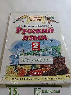 Русский язык. 2 класс. Часть 2