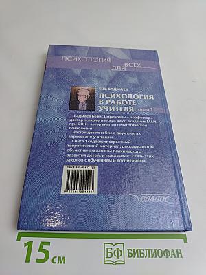 Психология в работе учителя. Книга 1. Практическое пособие по теории развития, обучения и воспитания