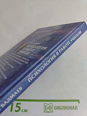 Психология в работе учителя. Книга 1. Практическое пособие по теории развития, обучения и воспитания