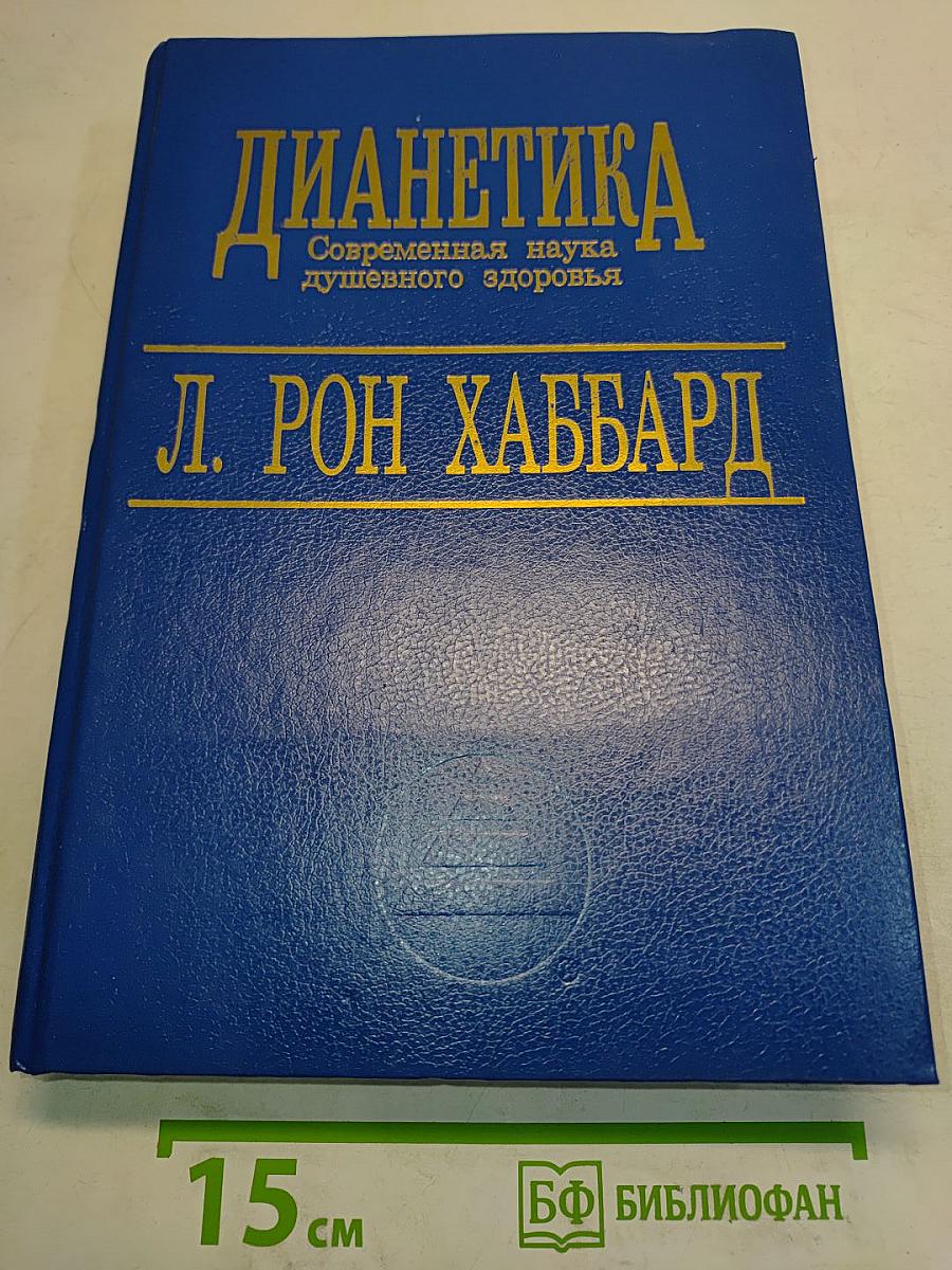 Дианетика: Современная наука душевного здоровья