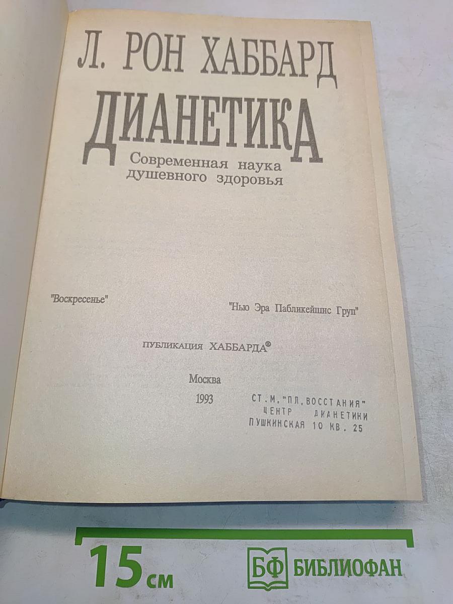 Дианетика: Современная наука душевного здоровья