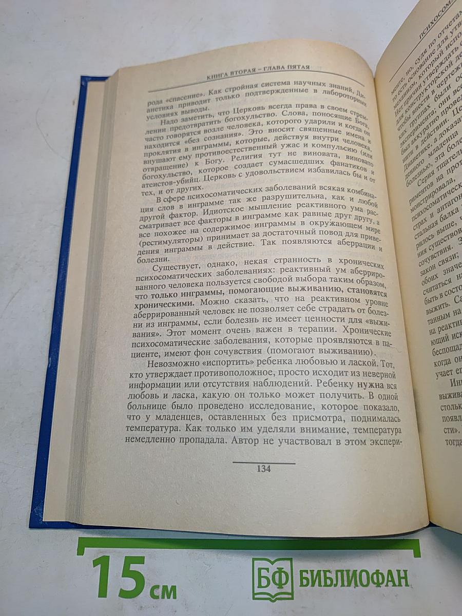 Дианетика: Современная наука душевного здоровья