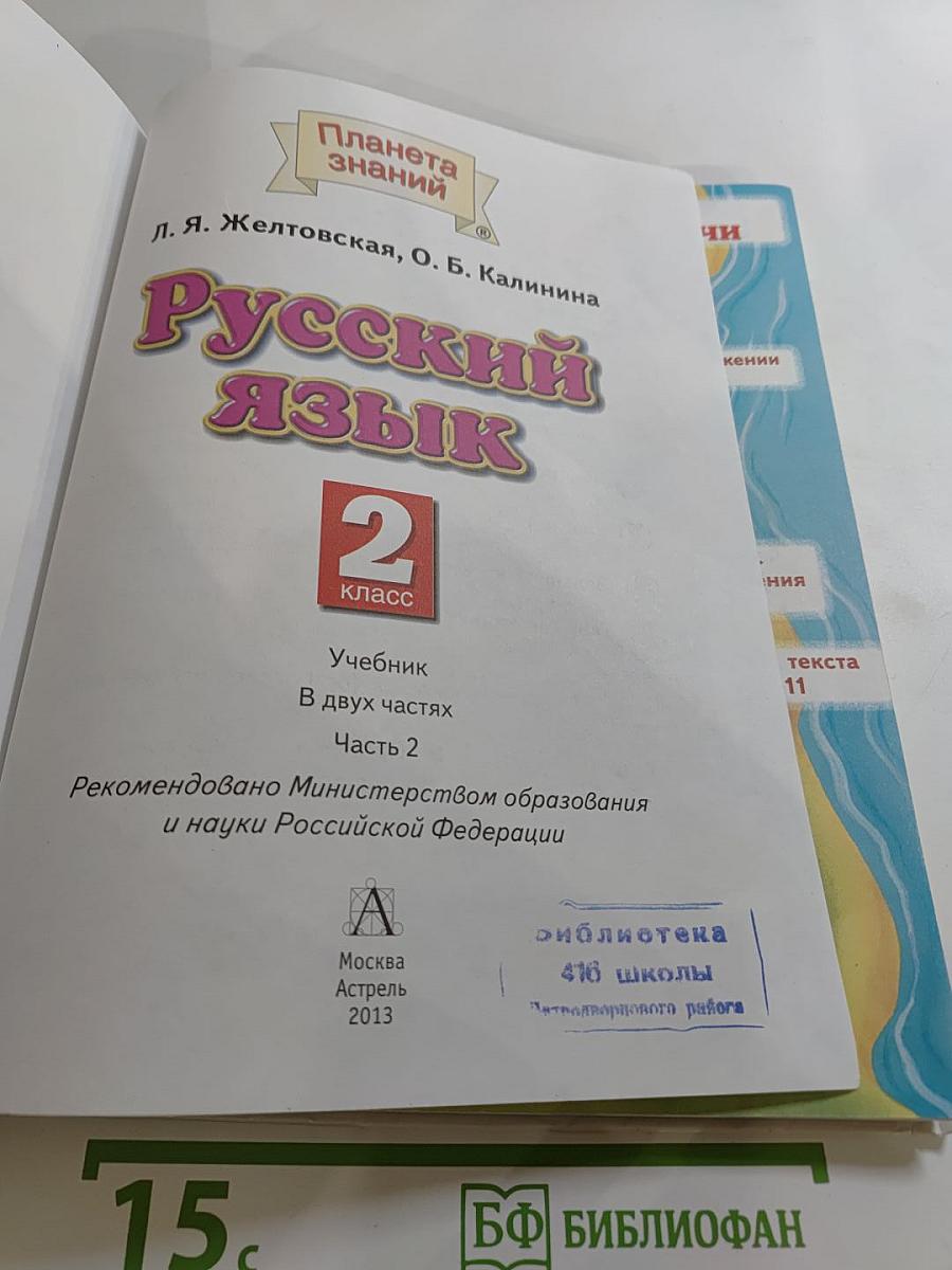 Русский язык. 2 класс. Часть 2
