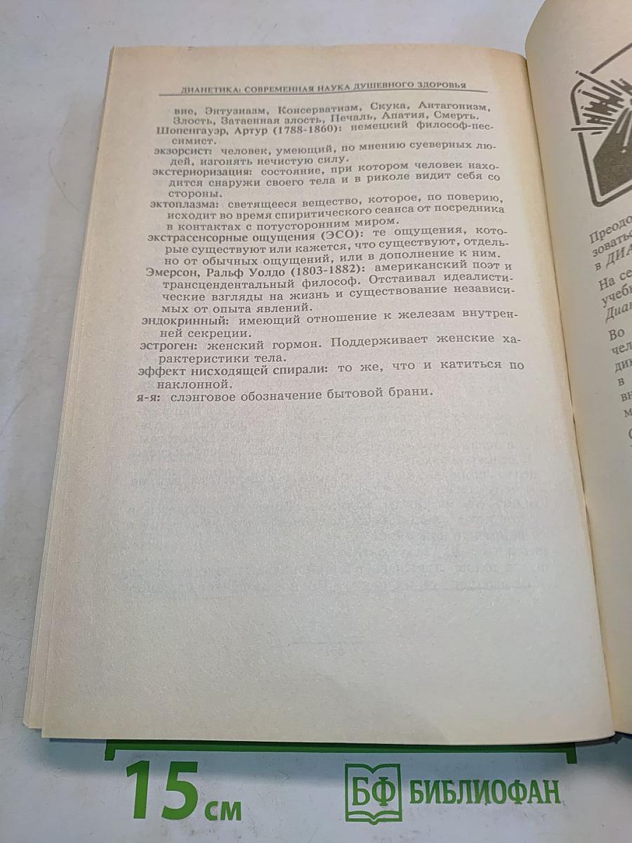 Дианетика: Современная наука душевного здоровья
