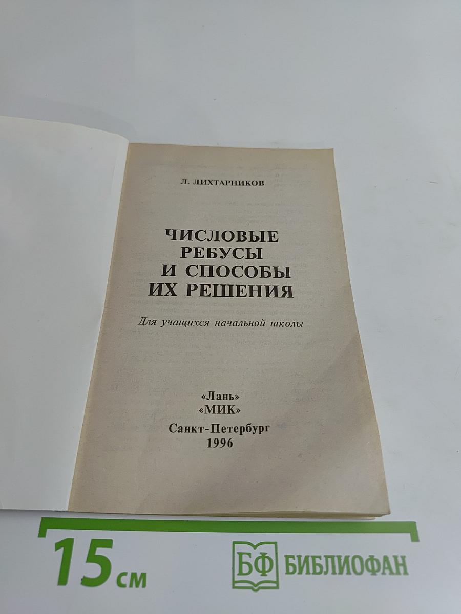 Числовые ребусы и способы их решения