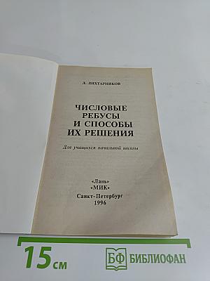 Числовые ребусы и способы их решения