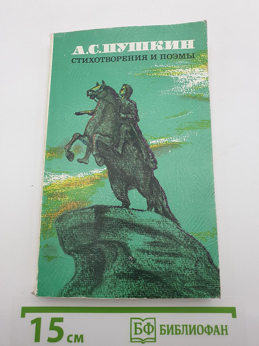 Стихотворения и поэмы