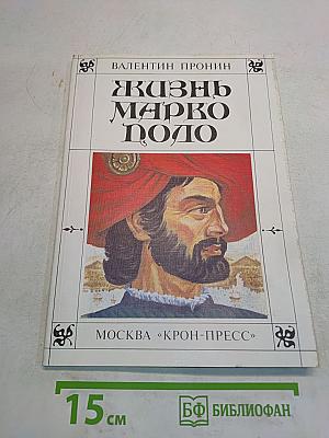 Жизнь Марко Поло