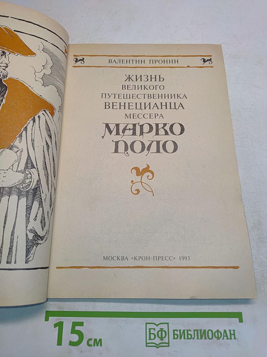 Жизнь Марко Поло