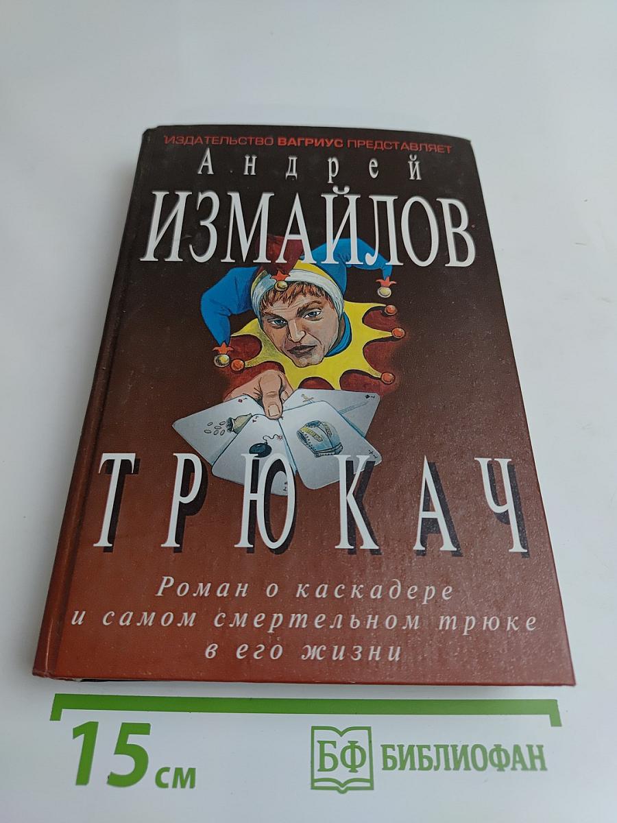 Трюкач