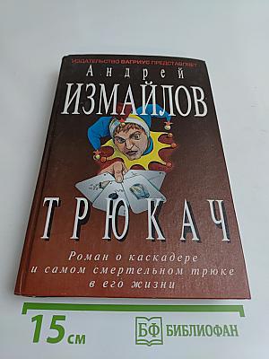 Трюкач