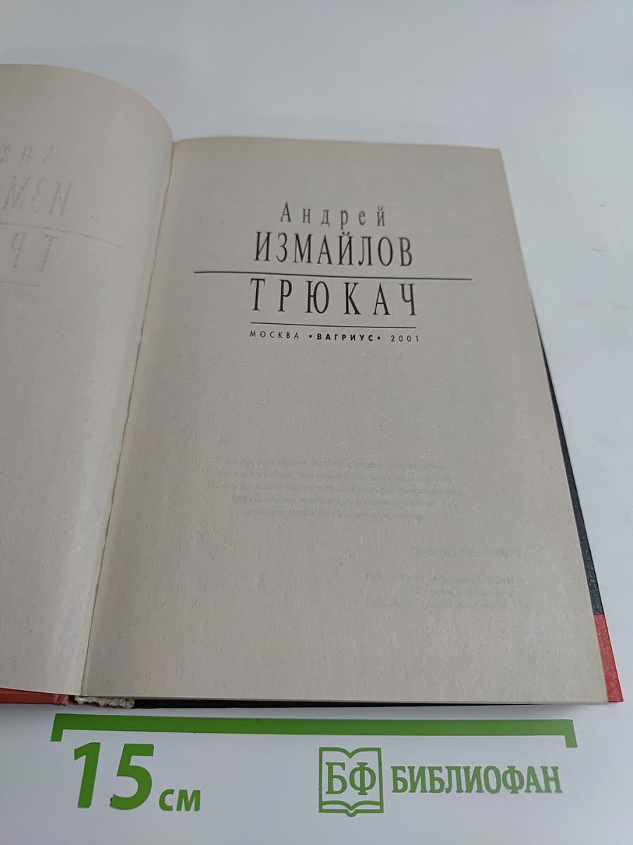 Трюкач
