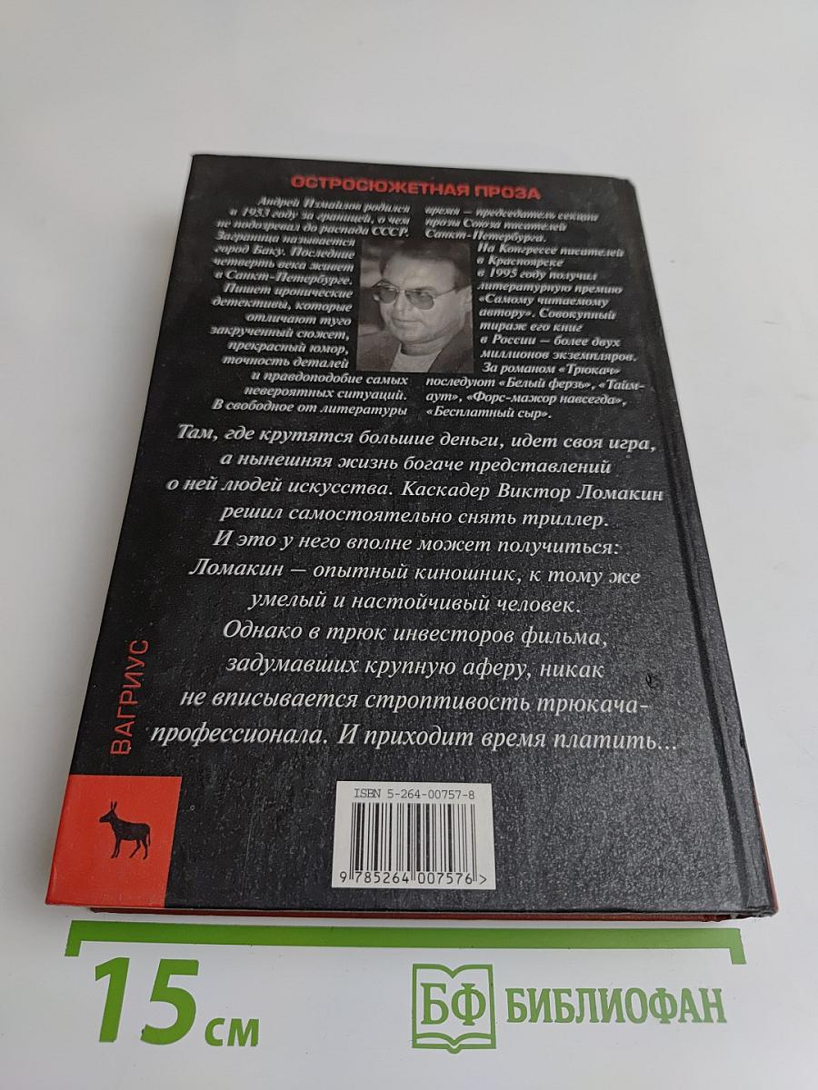 Трюкач