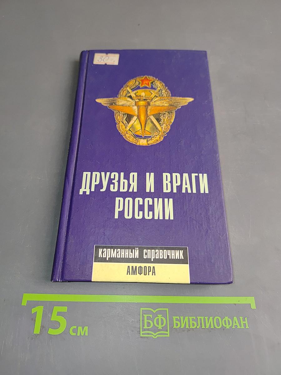 Друзья и враги России. Карманный справочник