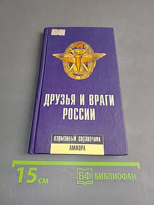 Друзья и враги России. Карманный справочник