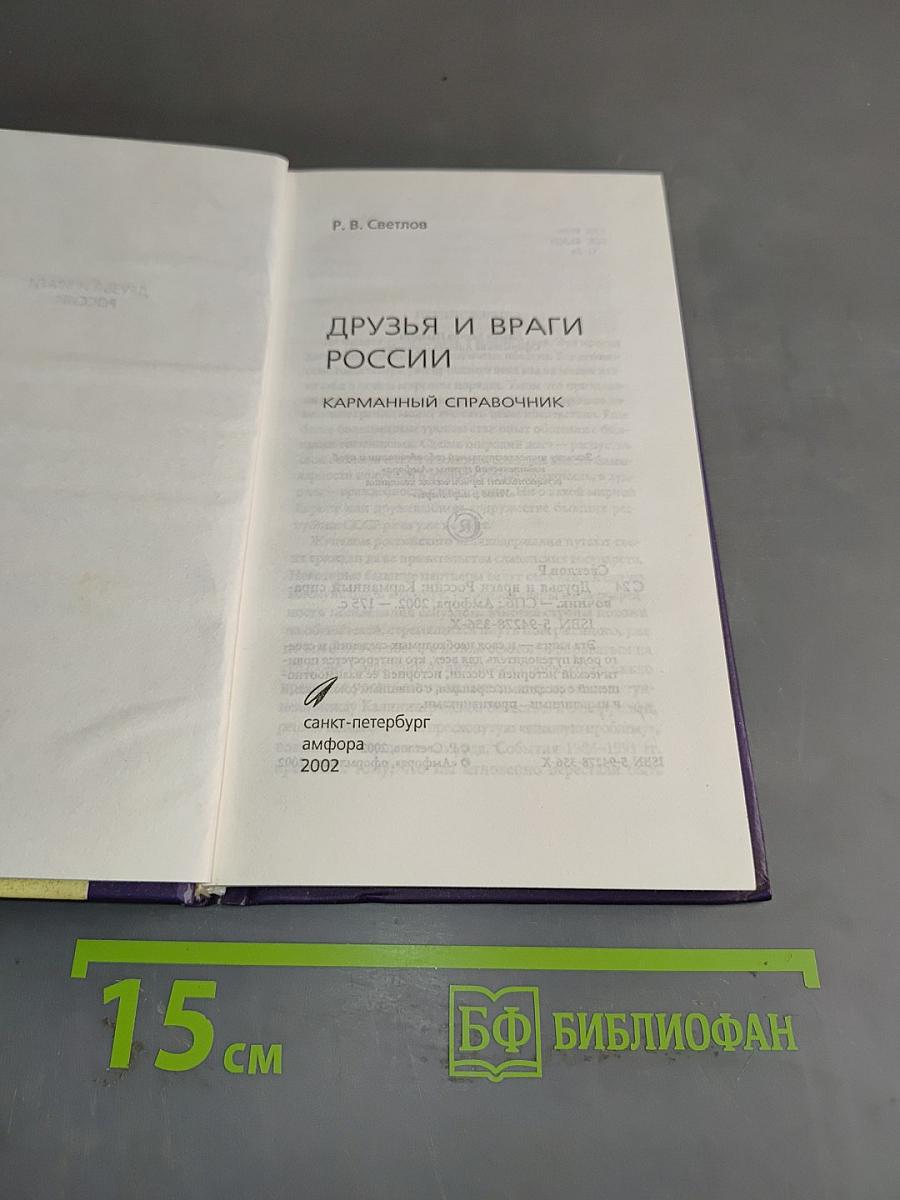 Друзья и враги России. Карманный справочник
