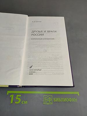 Друзья и враги России. Карманный справочник