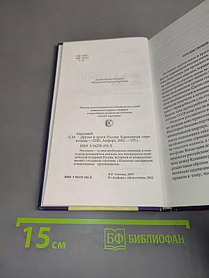Друзья и враги России. Карманный справочник