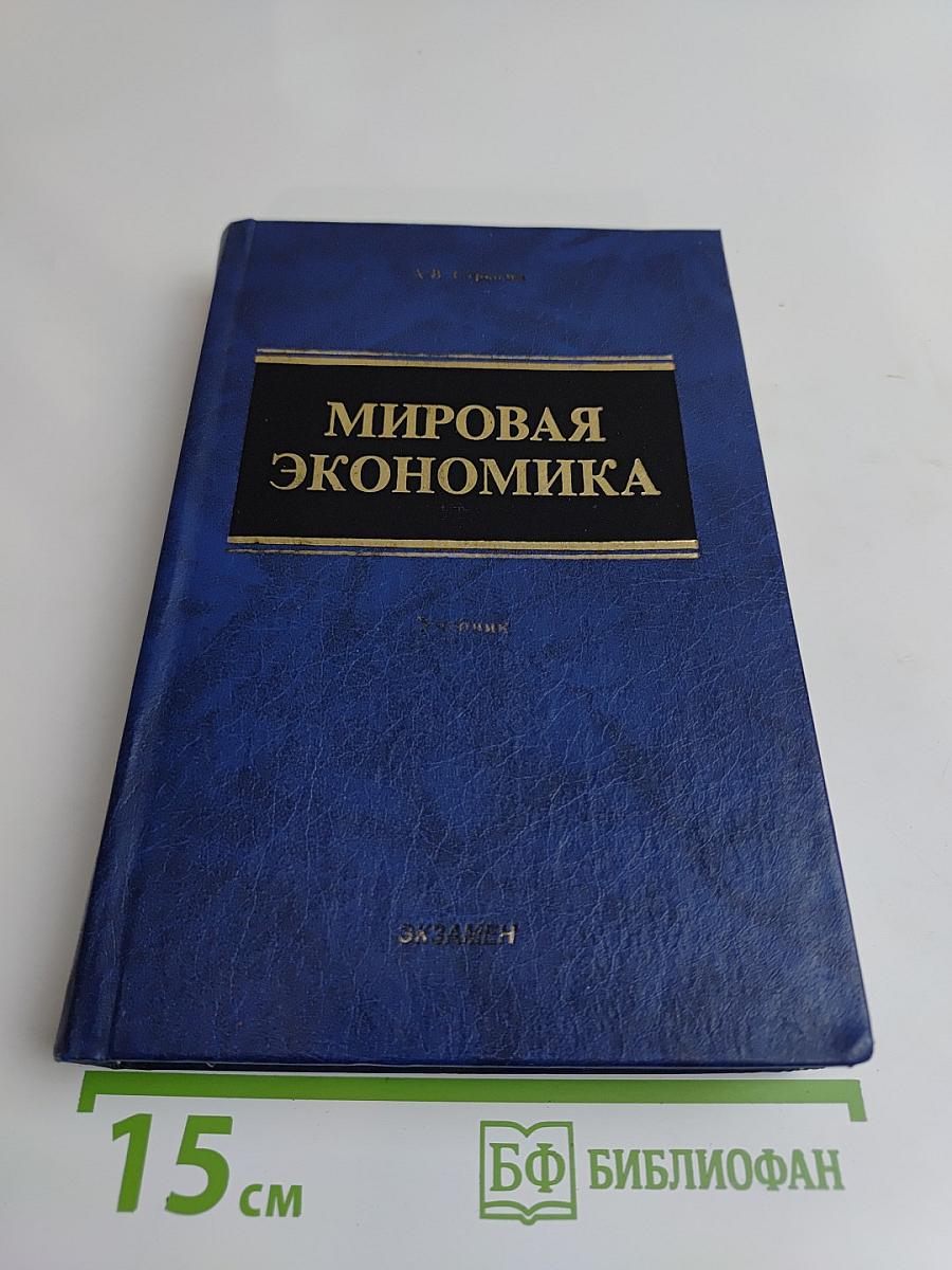 Мировая экономика