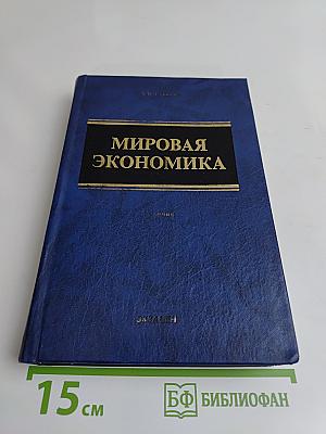 Мировая экономика