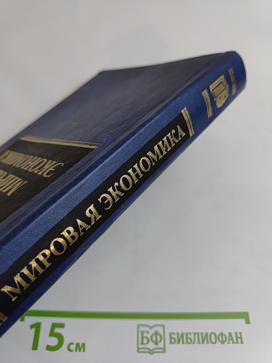 Мировая экономика