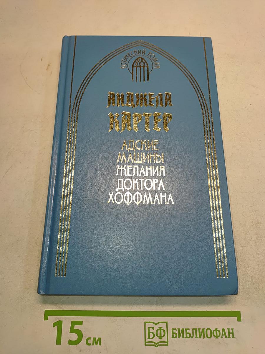 Адские машины желания доктора Хоффмана