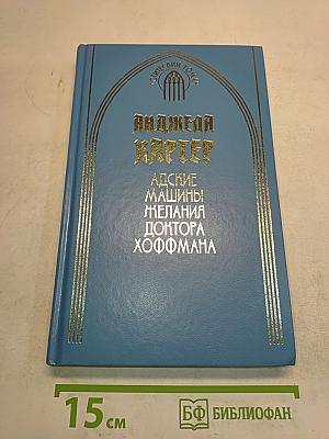 Адские машины желания доктора Хоффмана