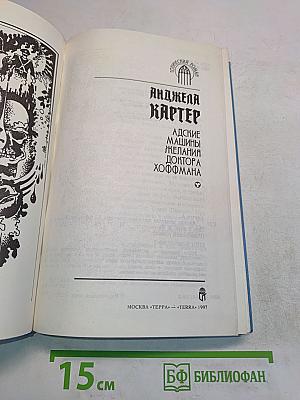 Адские машины желания доктора Хоффмана