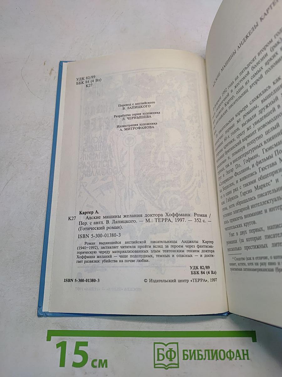 Адские машины желания доктора Хоффмана