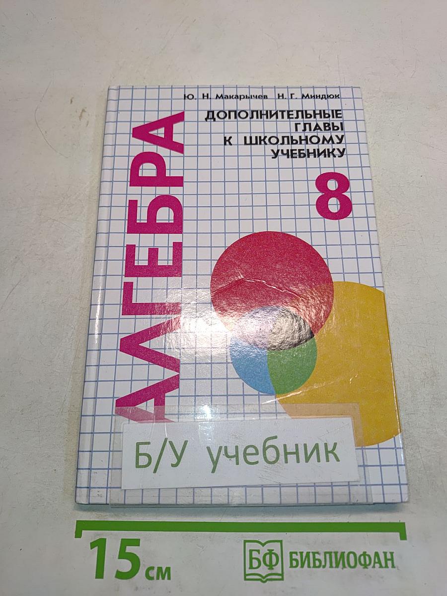 Алгебра. Дополнительные главы к школьному учебнику 8 класса