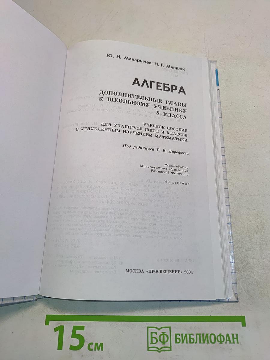 Алгебра. Дополнительные главы к школьному учебнику 8 класса