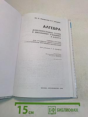 Алгебра. Дополнительные главы к школьному учебнику 8 класса