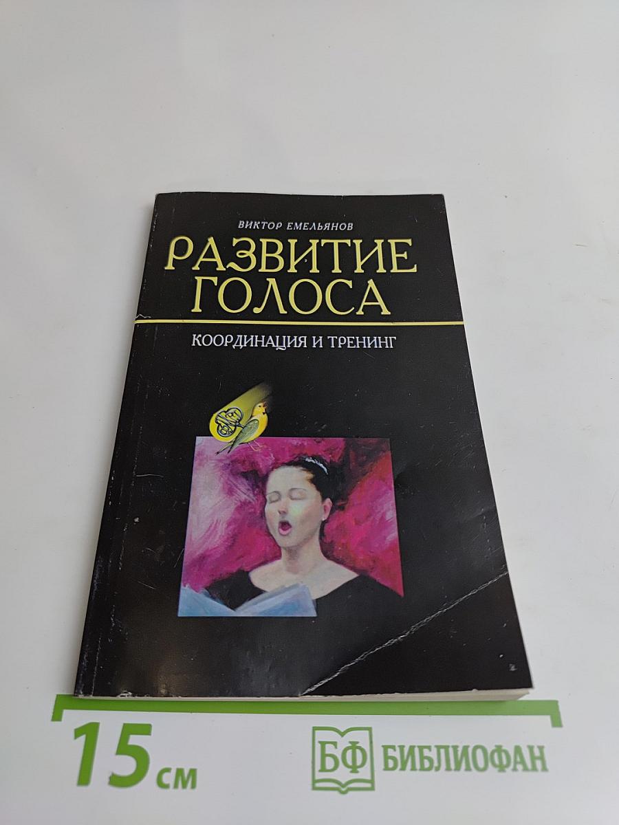 Развитие голоса. Координация и тренинг