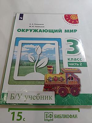 Окружающий мир 3 класс часть 2
