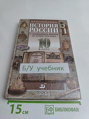 История России. С древнейших времен до конца XVII века. 10 класс