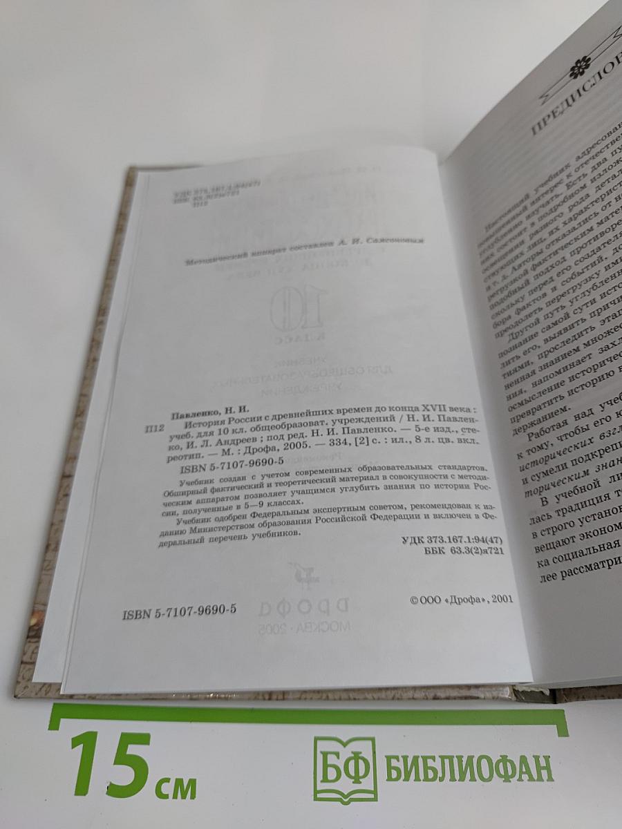История России. С древнейших времен до конца XVII века. 10 класс