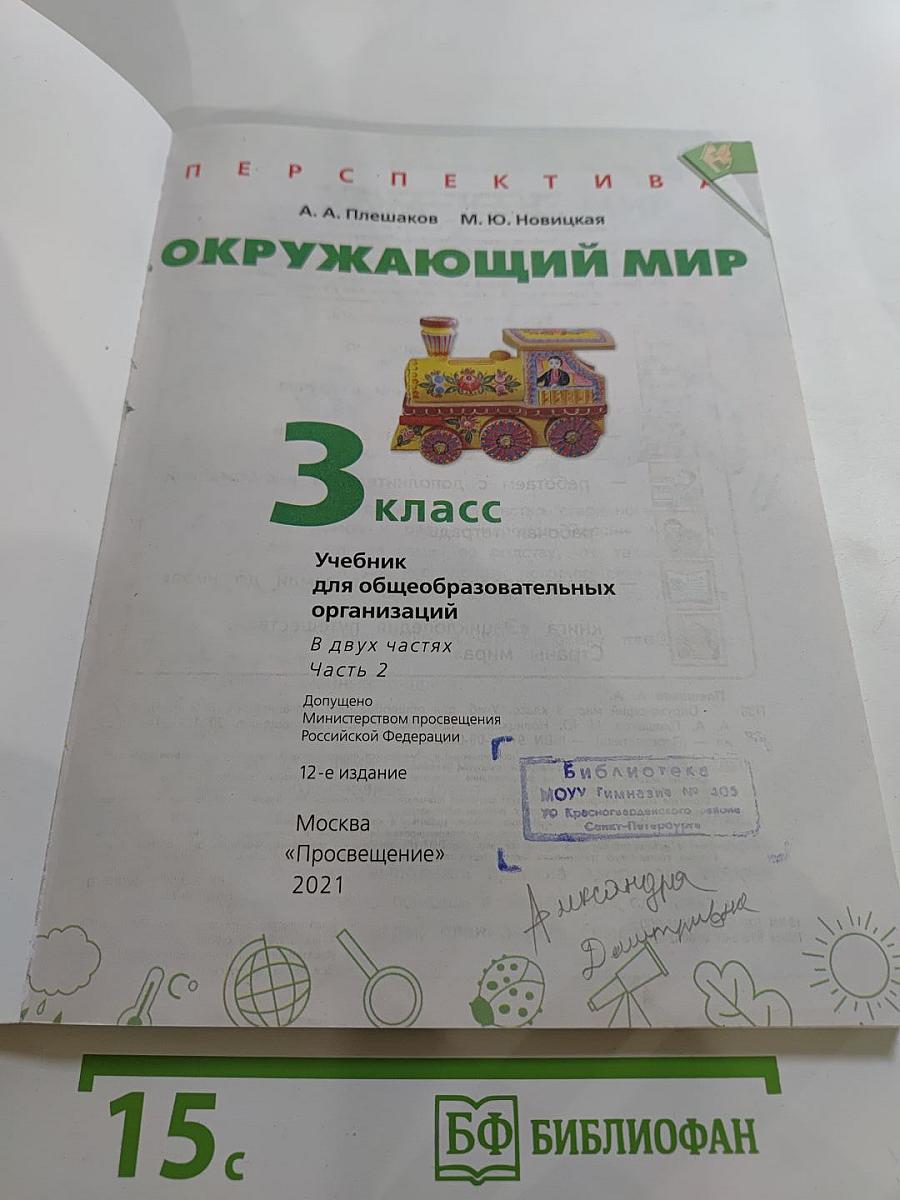 Окружающий мир 3 класс часть 2