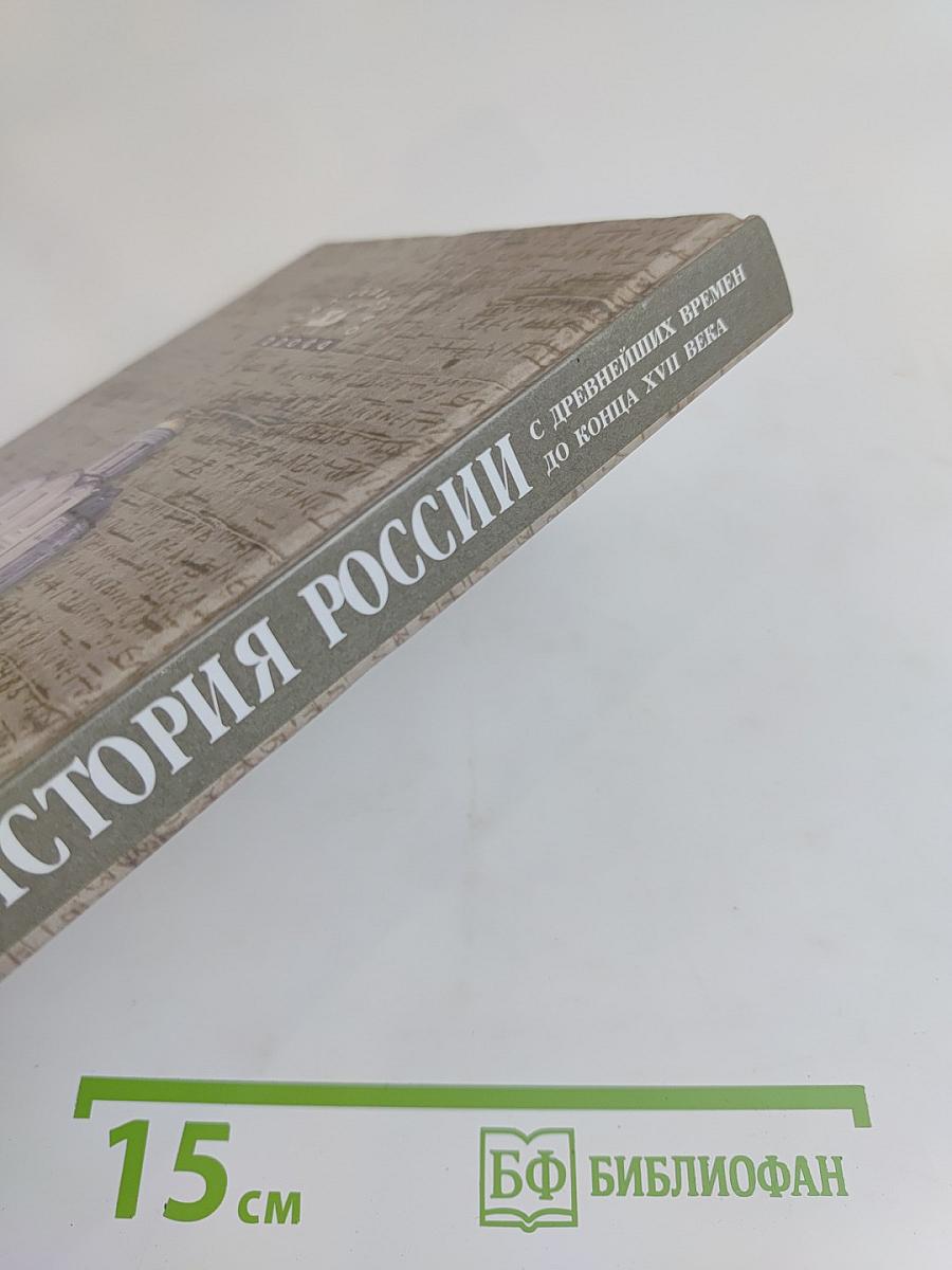 История России. С древнейших времен до конца XVII века. 10 класс