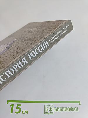 История России. С древнейших времен до конца XVII века. 10 класс