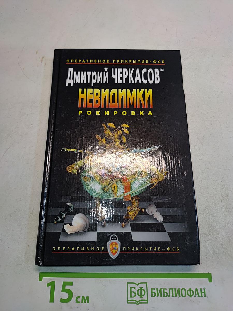 Невидимки. Рокировка