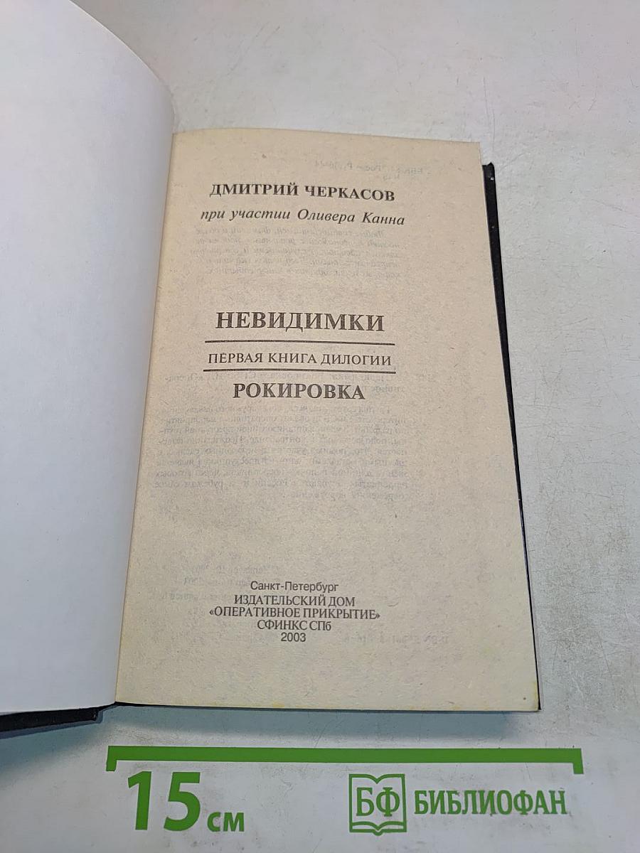 Невидимки. Рокировка